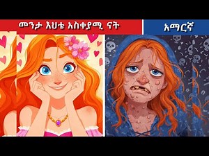 መንታ እህቴ አስቀያሚ ናት 👗👰‍♀️🌹 | Teret Teret | ተረት ተረት Amharic fairy tales 2025