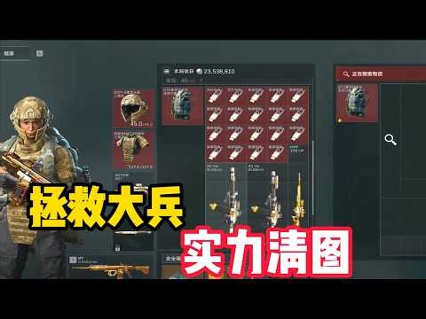 拯救大兵，实力清图#游戏#搞笑#三角洲行动