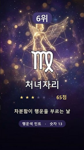 오늘의 별자리 운세 7월 29일 🔮 1위 염소자리! 내 순위는? #shorts