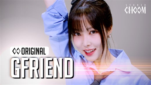 돌고돌아 스춤에서 다시 만난 여자친구🧭 (1:45) 버디가 절대 놓치면 안 되는 순간💜 여자친구 G-Friend 'Season of Memories' | Studio CHOOM - 스튜디오 춤