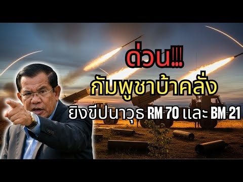 ด่วน!!! กัมพูชาบ้าคลั่งยิงขีปนาวุธ RM-70 และ BM-21 เข้าสู่ดินแดนไทยอย่างโหดร้าย