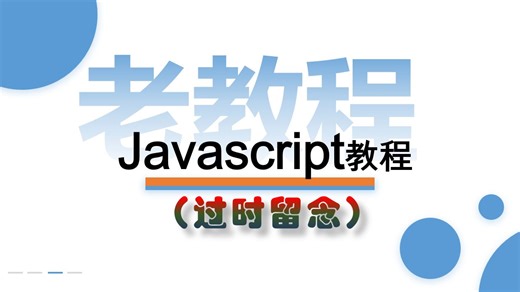 【老教程】javascript入门教程
