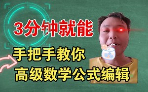 数学公式编辑器使用指南：从入门到精通！数学老师都来看看，她会了