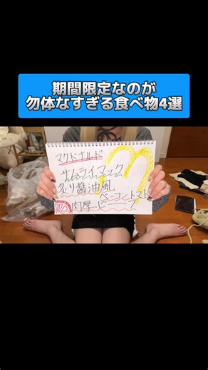 美味すぎた幻の食べ物たちです。みんなの好きな商品は入ってた？ ちな見に私は期間限定商品好きすぎて見かけたらすぐ買っちゃうタイプ✌🏻‪·͜·✌🏻 #ランキング #共感 #あるある #購入品紹介 #汚部屋
