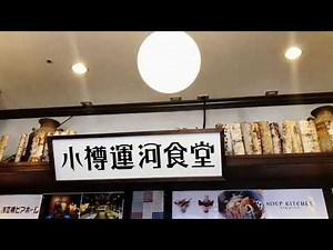 小樽運河食堂