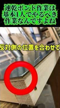 【プロの木工】正しい速乾ボンド貼り作業
