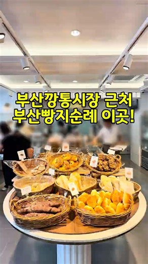 #맛집 부산 부평깡통시장 베이커리 신상