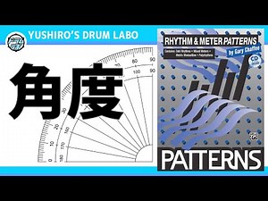 【教則本】パターンズ「リズム&ミター」解説