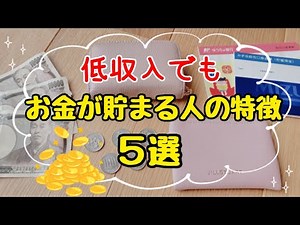 [For those who want to save money] 5 characteristics of people who save money! If you imitate the...