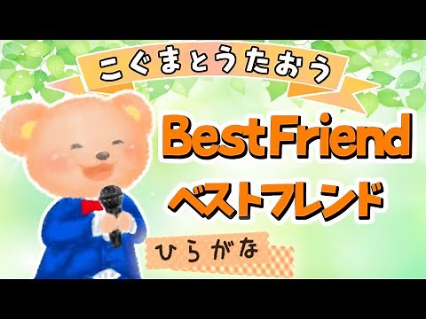 【ひらがな歌詞】Best Friend（ベストフレンド）/Kiroro（♪もうだいじょうぶしんぱいないと〜）★こぐまとうたおう★