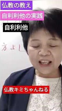 仏教の教え 自利利他の実践 てんびんの詩から学ぶ