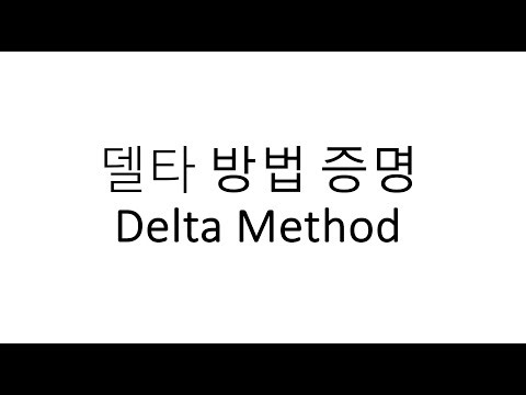 [수리통계학] 델타 방법(Delta method) 정리 증명