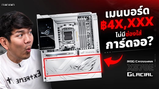 รีวิว ROG Crosshair X870E GLACIAL เมนบอร์ด ตัวละ 4 หมื่นกว่า แล้วช่องใส่การ์ดหายไปไหน ? สเปคในการทดสอบ • CPU : AMD Ryzen 9 9950X3D • Ram : G.Skill TridentZ5 RGB 32GB 6000MHz DDR5 CL28 • SSD : Samsung 9100Pro 4TB • MB : ROG Crosshair X870E GLACIAL • GPU : NVIDIA GeForce RTX 5090 • PSU : Toughpower GF3 1650W Gold • Cooling : Custom Water Cooling ราคา 41,390 บาท ขอขอบคุณ ASUS Thailand | Extreme IT