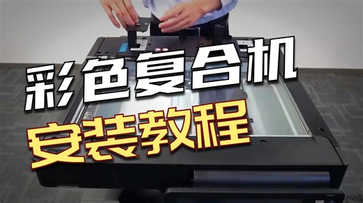 东芝2525-3025-3525-4525-5525-6525AC安装视频