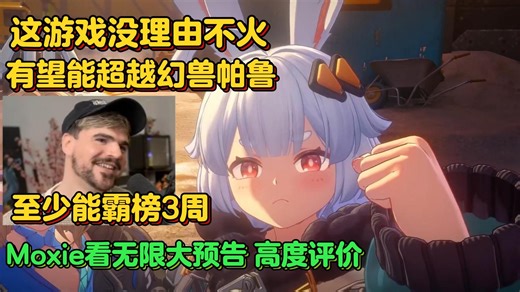 至少能霸榜3周，或成幻兽帕鲁后最大爆款。Moxie看无限大预告高度评价：缝合多也未尝不可，唯一担心人物设计后劲不足，毕竟不是抽卡角色【无限大熟肉】