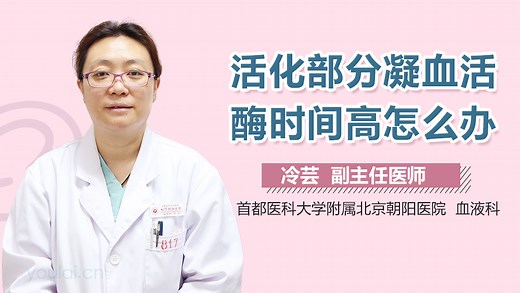 活化部分凝血活酶时间高怎么办