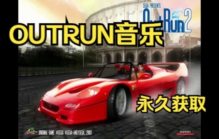 【永久续存】outrun 20周年音乐专辑 CD2