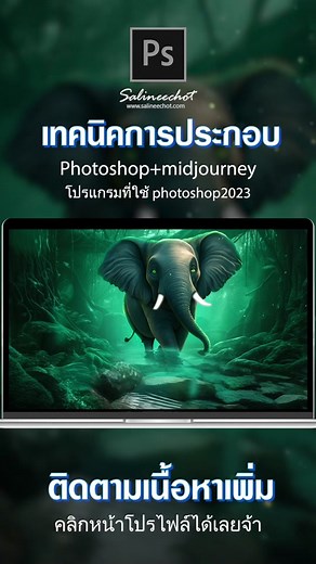เทคนิคการประกอบภาพ #midjourney ด้วย photoshop2023. #เรียนphotoshopฟรี #photoshop #Salineechot #photomanipulation #เรียนโฟโต้ชอปฟรี