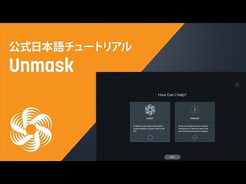 【Nectar 3】ボーカルをミックスの中で目立たせてくれる「Unmask」の使い方