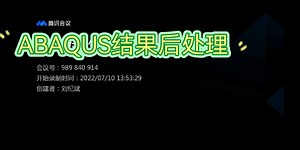 Abaqus后处理操作