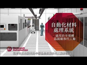 高科技廠房的自動化物料處理系統 #AMHS #獨立臺車技術 #ICT
