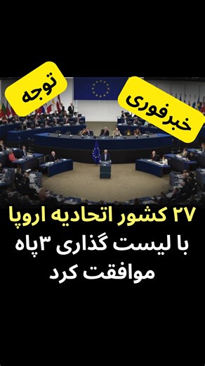 ‎جوانان و دانشجویان تهران| اسلامشهر‎ on Instagram‎: "اتحادیه اروپا با لیست گذاری ۳پا موافقت کرد The world must hear our voice ========================= 🔥تنها چاره کار سرنگونیه. پایه فعالیتی دایر/کت بنویس: «هستم» ========================= @javanane_shargt لارنس نورمن، خبرنگار وال‌استریت ژورنال گزارش داد: پس از تغییر موضع فرانسه، اکنون هر ۲۷ عضو اتحادیه اروپا برای قرار دادن ۳پاه پاسداران انقلاب اسلامی در فهرست گروه‌های تر.و.ر.یستی اتحادیه اعلام آمادگی کرده‌اند. وی افزود این تصمیم پس از هفت سال فش