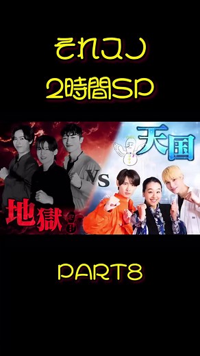 それスノ２時間SP PART8 #それスノ#snowman#ラウール#深澤辰哉#岩本照#向井康二#阿部亮平#目黒蓮#佐久間大介#渡辺翔太#宮舘涼太