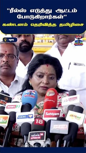 BJP | TamilisaiSoundararajan | PoliticalNews | TamilNaduPolitics