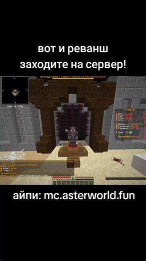 айпи: mc.asterworld.fun #copy #копия #AsterWorld #asterworld #reallyworld #RW #майнкрафт #server #сервер #Minecraft #сервер #server #java #fps #админ #пвп #проиграл #выиграл