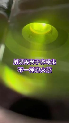 星尘科技以射频等离子体球化技术为核心，利用等离子体超高温将不规则粉末瞬间熔融球化。制备的球形粉体球形度＞95%、纯度＞99.95%，流动性优异，成功实现了航空航天、生物医疗等领域高端难熔粉体的国产化，替代进口产品#射频等离子 #科研 #哈工大 #北理工 #西工大