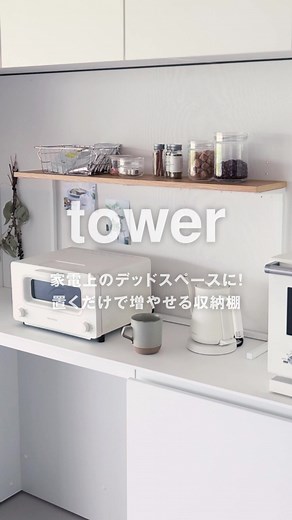 キッチンカウンター上の便利な収納棚「タワー」