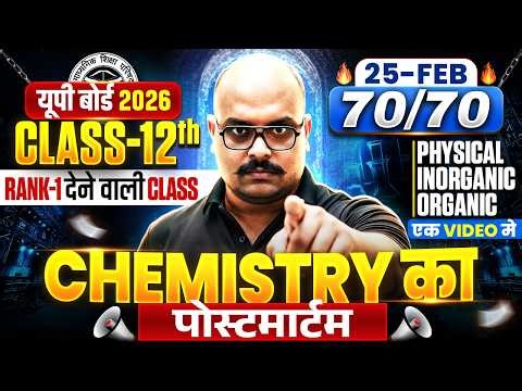 25 February 12th Chemistry ka पोस्टमार्टम| Class 12 Chemistry Most Important Questions 2026 UP Board