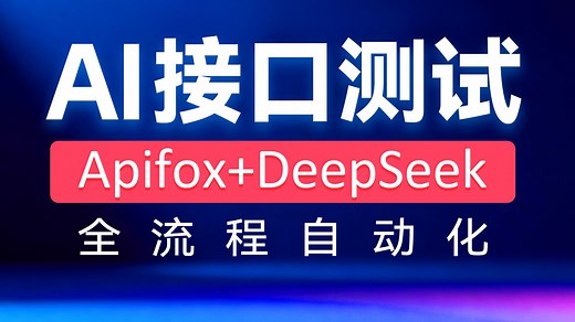 黑马程序员AI接口测试3小时速成，零基础从接口概念到客达天下系统Apifox DeepSeek接口测试实战全流程