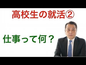 High school student job hunting② "What is a job?"