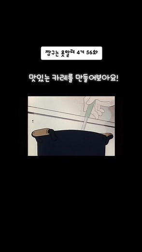 짱구는 못말려 4기 56화: 카레 만들기
