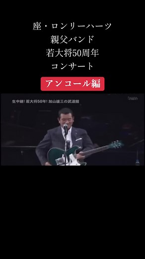 ロンリーハーツ親父バンド50周年コンサート