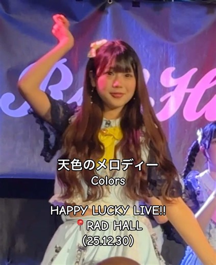 天色のメロディー colors 25.12.30 「HAPPY LUCKY LIVE!!」 #月麦ひな 緋成このめ 雫音ゆの 恋姫るる 城宮りゅぐ #あまめろ #天色のメロディー #colors