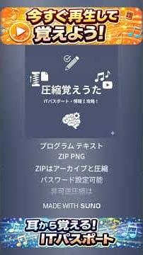 「圧縮覚えうた」で攻略！AIで作ったリズムで覚える圧縮アルゴリズム【ITパスポート・情報Ⅰ】 #itパスポート