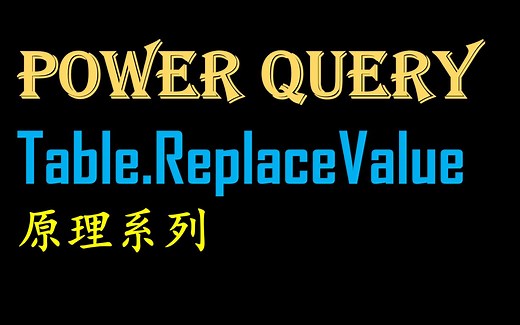 Power Query Table.ReplaceValue 第三集 原理应用 动态求和替换