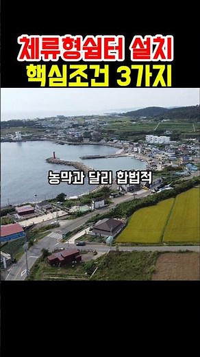 체류형쉼터의 핵심 설치 조건 3가지 #착한부동산