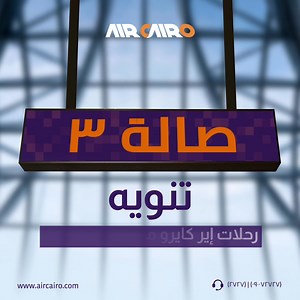 Big News for Air Cairo Travelers! Starting December 31, 2024, all Air Cairo flights from King Khalid International Airport (Riyadh) will operate from Terminal 3 instead of Terminal 2 for both departures and arrivals. Double-check your flight details before you travel and enjoy a smooth journey with Air Cairo! خبر مهم لكل مسافري إير كايرو! اعتبارًا من 31 ديسمبر 2024، هتكون كل رحلات إير كايرو من مطار الملك خالد الدولي (الرياض) في الصالة 3 بدل الصالة 2 لرحلات المغادرة والوصول راجع تفاصيل رحلتك قبل 