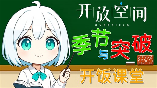 【开放空间】新手必看！角色突破卡素材？了解一下季节 开饭课堂第四期