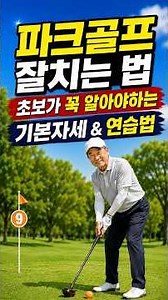 How to Master Park Golf! Essential Basics and Practice Tips for Beginners