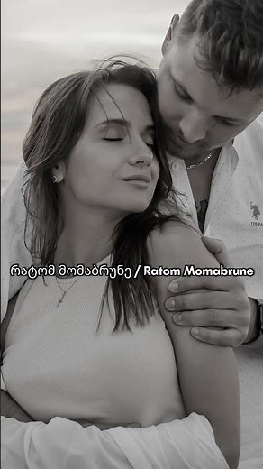 12.02 რატომ მომაბრუნე / Ratom Momabrune - Sauketeso Qartuli Simgerebi 2026 / ახალი ქართული სიმღერები