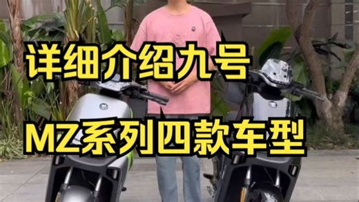 详细介绍九号MZ系列四款车型：Mzmix.Mzmix2025.Mz110.Mzmax！