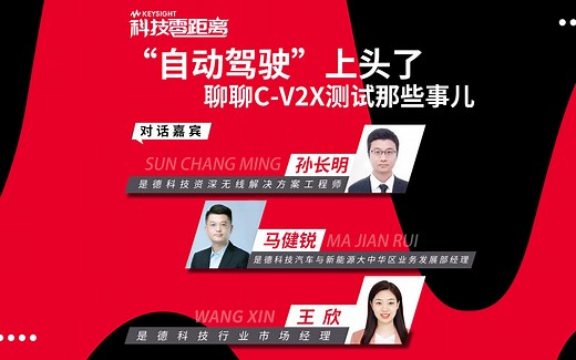 【科技零距离】自动驾驶上头了？和你聊聊C-V2X测试那些事儿！