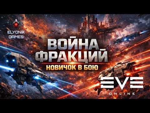 🔴 EVE Online LIVE — Faction Warfare | Новичок идёт в бой
