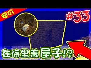 Minecraft PE超酷生存系列 |【第三十三集】【安价生存】在海底盖屋子！？用空手打死8只苦力怕！！！
