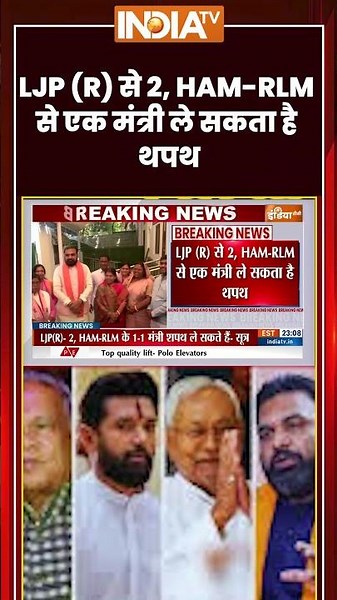LJP R से 2, HAM RLM से एक मंत्री ले सकता है थपथ #bihar #samratchaudhary #ytshorts #youtube #bjp #jdu