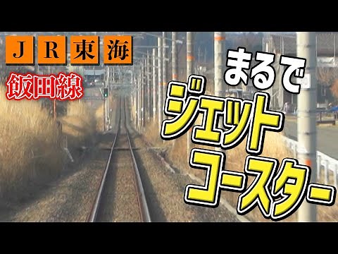 [Train driver's seat video - JR Central] Iida Line Komagane Station to Ina Matsushima Station Lim...